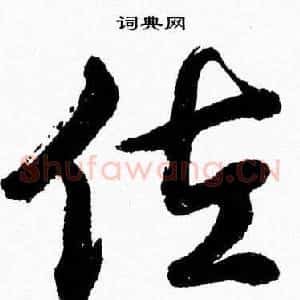 佐