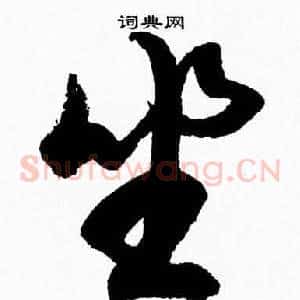 坐