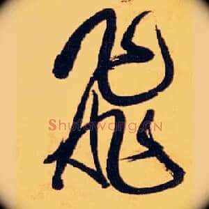 飛