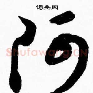阿