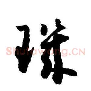 玑