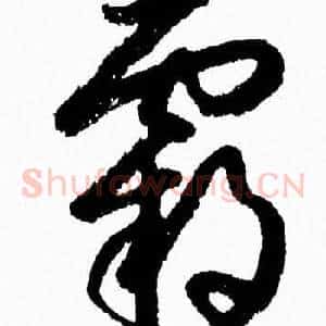 霸