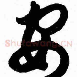 安