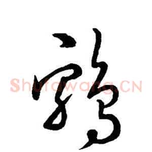 鸡