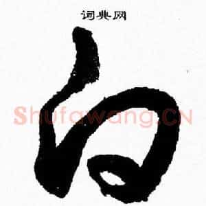 白