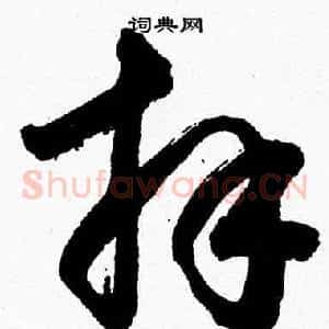 拜