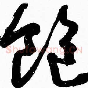 飽