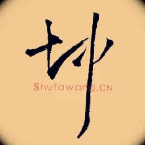 坤