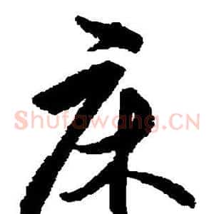 床
