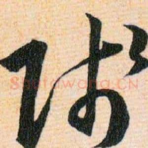 賤