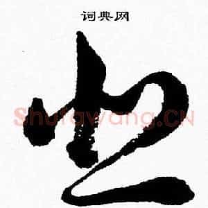 悲