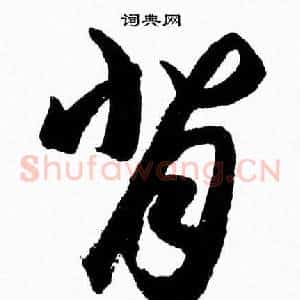 背