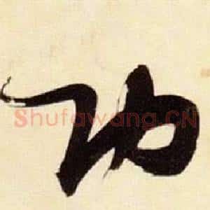 功