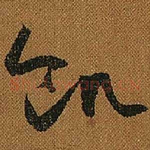 飢