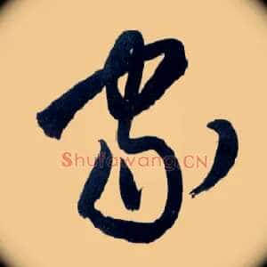 家