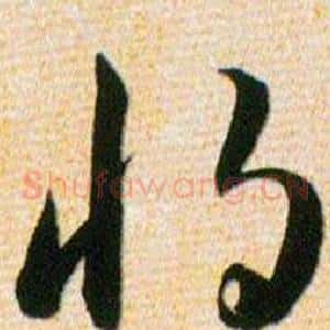 将