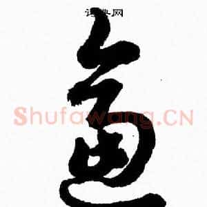 逼