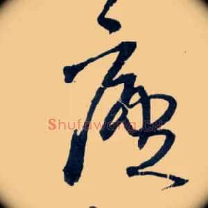 廬