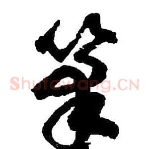 筆