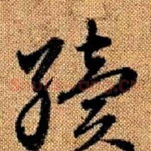 續
