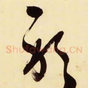 躬