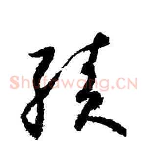 绩