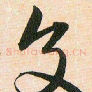 交