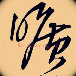 旷
