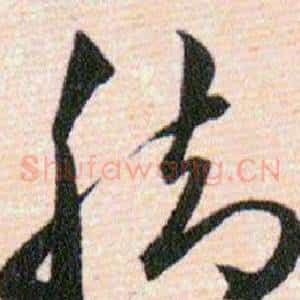 脚