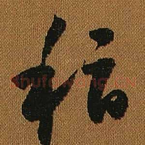 稽