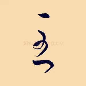 至