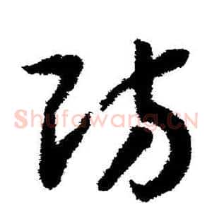 防