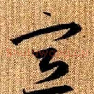 宣