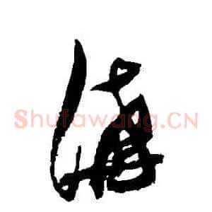 溝
