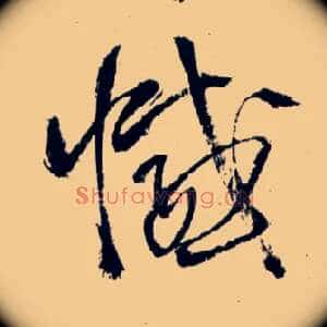 憾