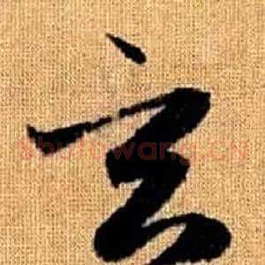 玄