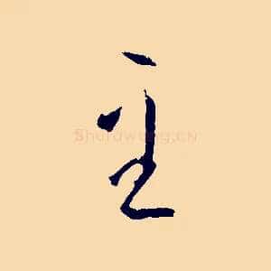 至