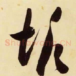 垢