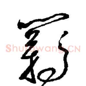 羁