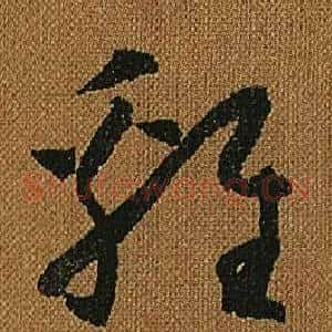 雞