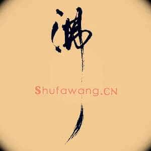 沸