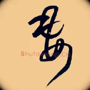妻