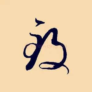 致