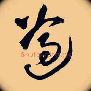 遵