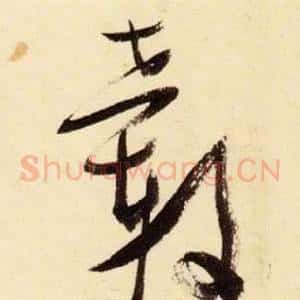 轂