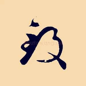 致