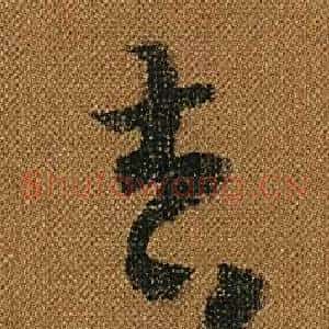 吉