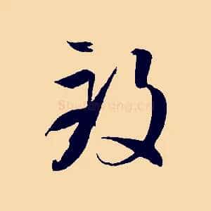致
