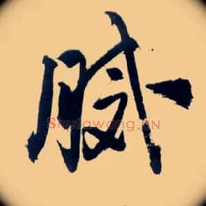 腻