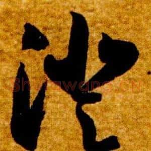 澄
